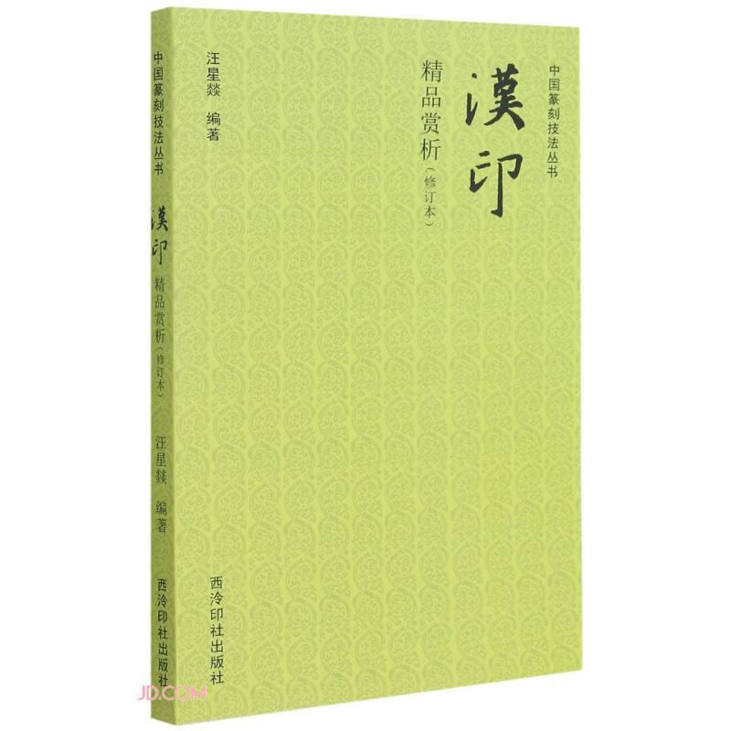 中国篆刻技法丛书:汉印精品赏析(修订本)