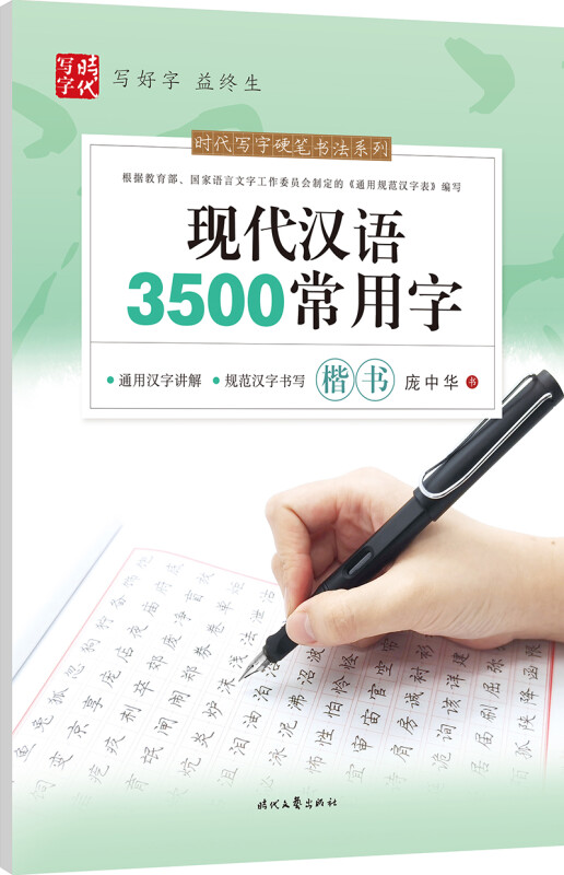 现代汉语3500常用字 楷书