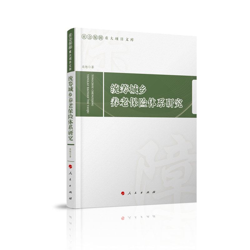 统筹城乡养老保险体系研究/社会保障重大项目文库