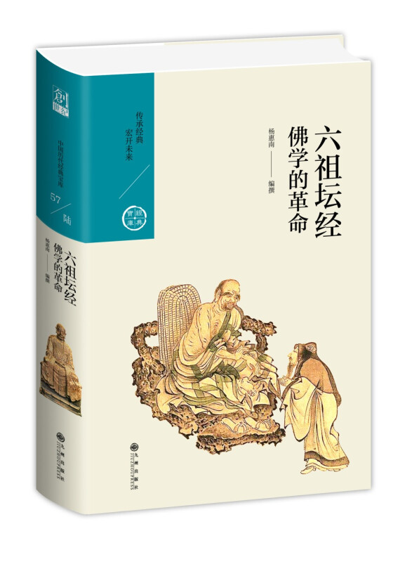 六祖坛经:佛学的革命