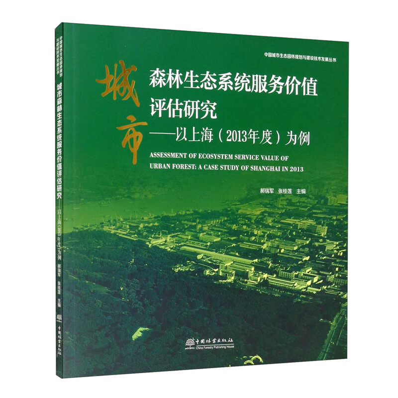 城市森林生态系统服务价值评估研究--以上海(2013年度)为例