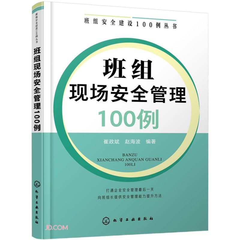 班组安全建设100例丛书--班组现场安全管理100例