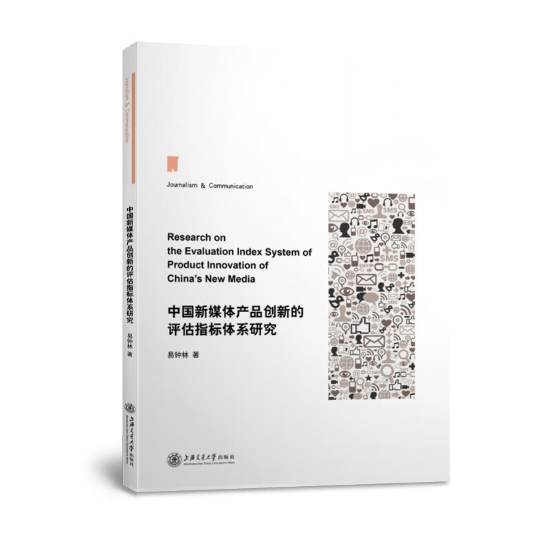 中国新媒体产品创新的评估指标体系研究