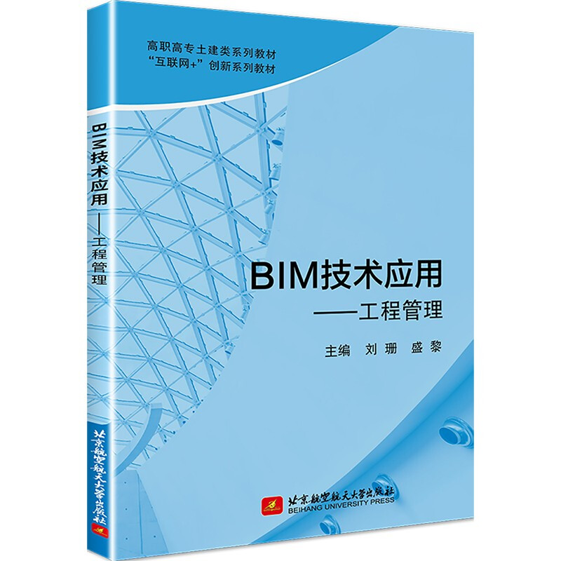 BIM技术应用——工程管理