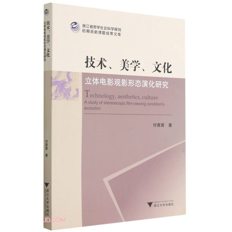 技术、美学、文化:立体电影观影形态演化研究