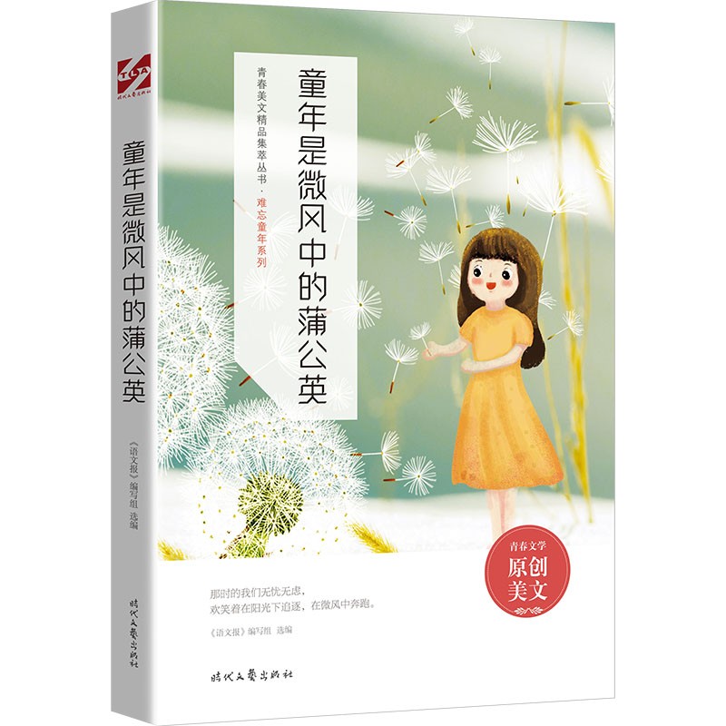 青春美文精品集萃丛书·难忘童年系列:童年是微风中的蒲公英