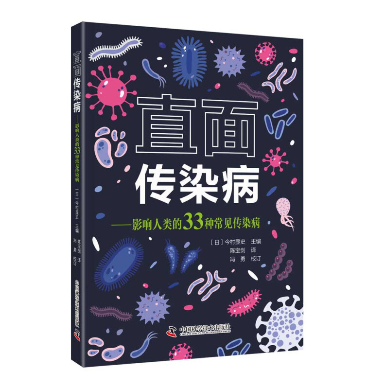 直面传染病——影响人类的33种常见传染病