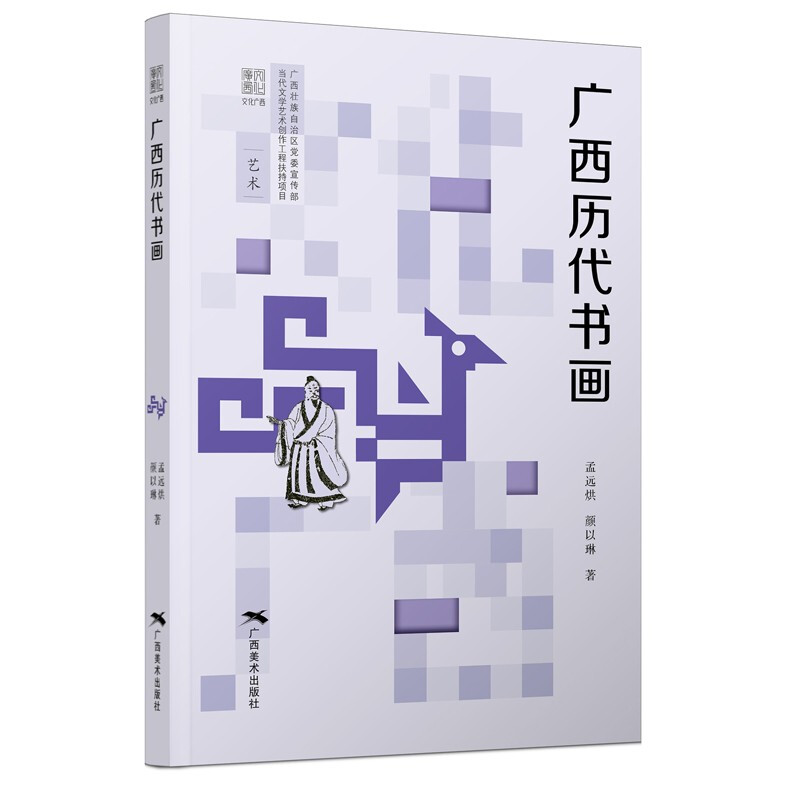 “文化广西”丛书——广西历代书画