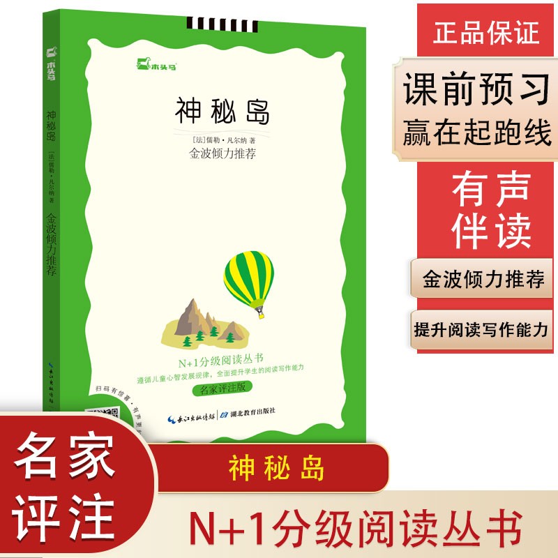 神秘岛(名家评注版)/N+1分级阅读丛书