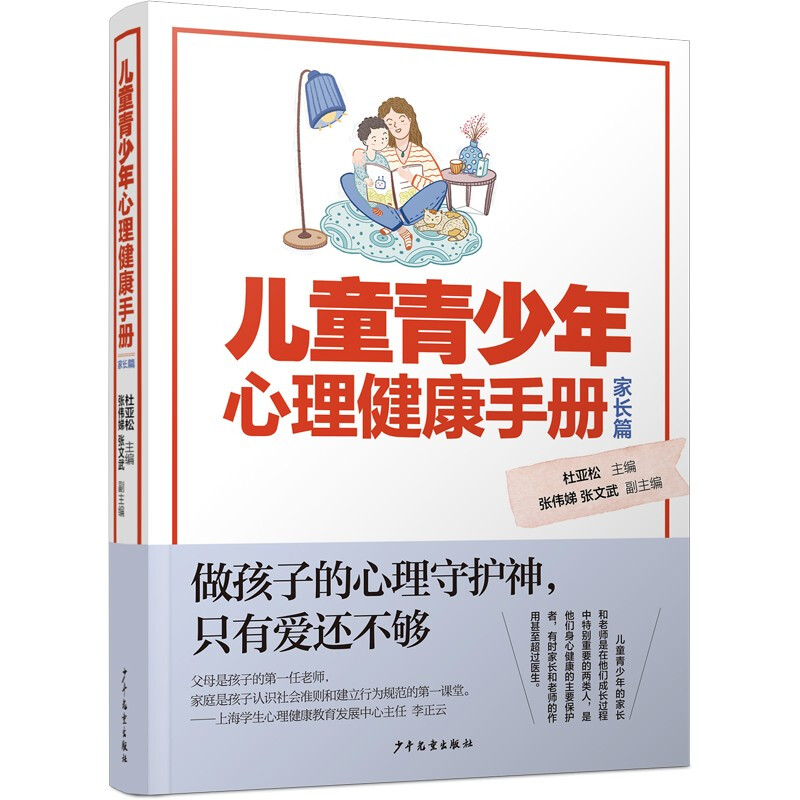 儿童青少年心理健康手册 家长篇