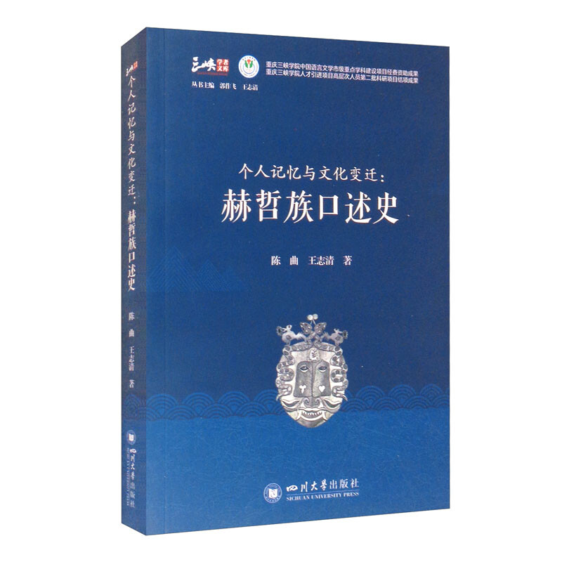 个人记忆与文化变迁:赫哲族口述史