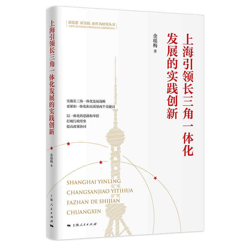 上海引领长三角一体化发展的实践创新