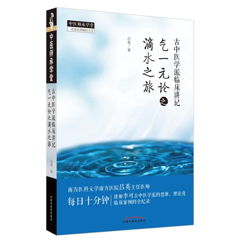 古中医学派临床讲记 : 气一元论之滴水之旅