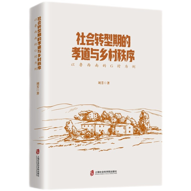 社会转型期的孝道与乡村秩序——以鲁西南的G村为例