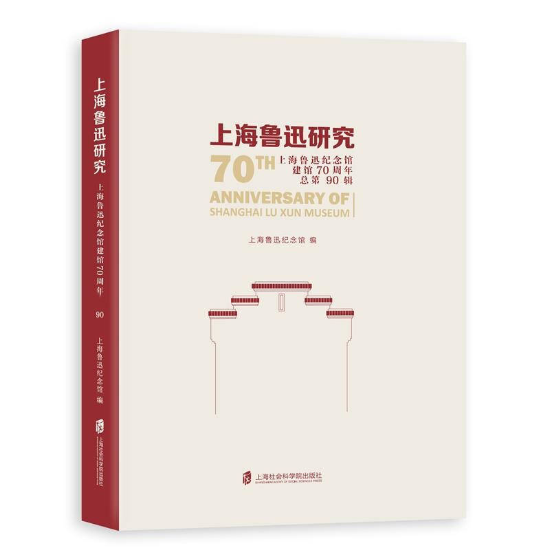 上海鲁迅研究:上海鲁迅纪念馆建馆70周年