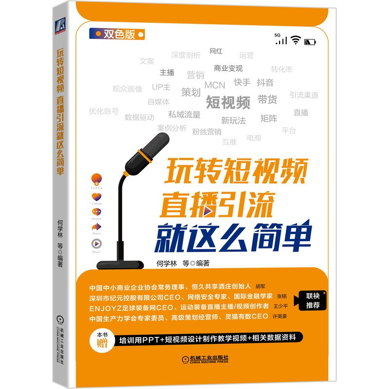 玩转短视频:直播引流就这么简单