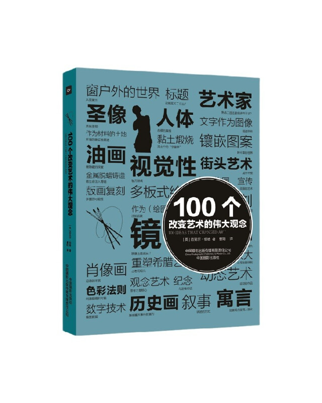 100个改变艺术的伟大观念