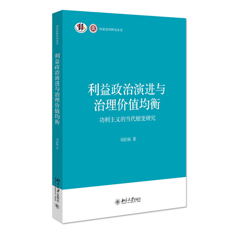 利益政治演进与治理价值均衡——功利主义的当代嬗变研究