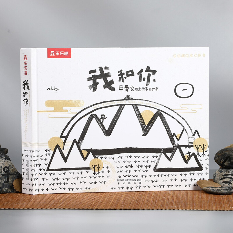 乐乐趣乐乐趣绘本立体书我和你