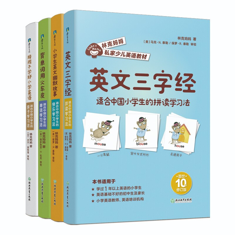 林克妈妈私家少儿英语教材(套装4册)