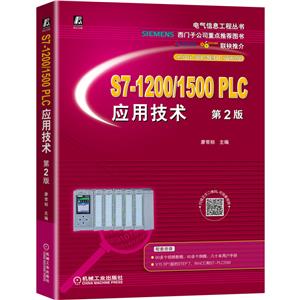 S7-1200/1500 PLC应用技术 第2版-技术教育社区
