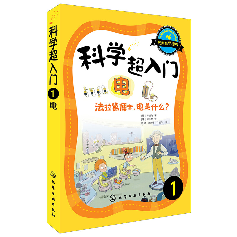 科学超入门,1:电,法拉第博士,电是什么?