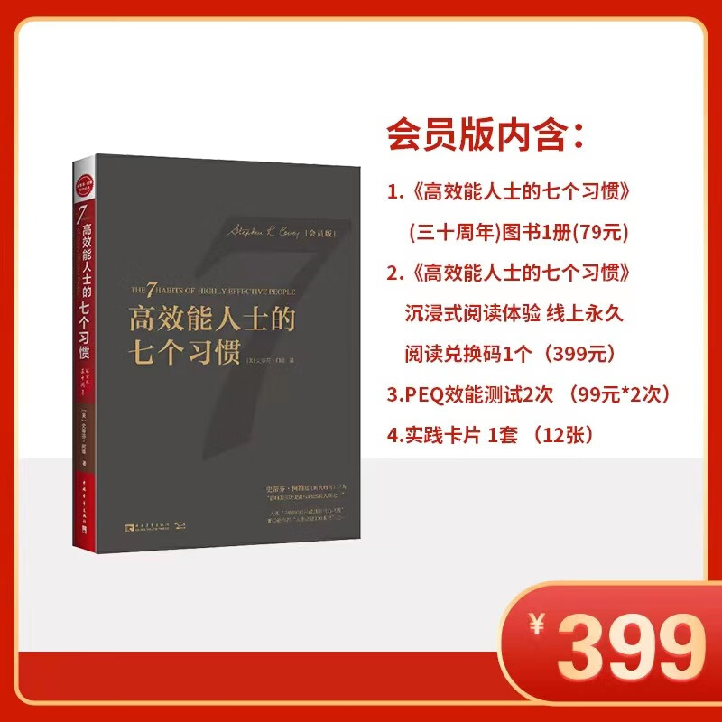 高效能人士的七个习惯(30周年纪念版)(会员版)