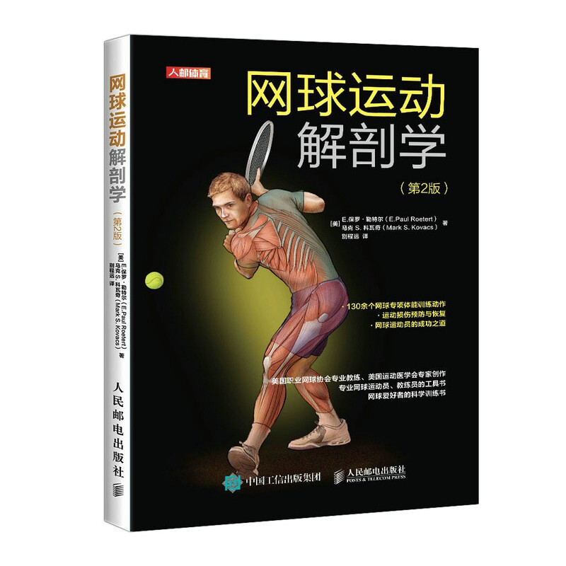 网球运动解剖学(第2版)