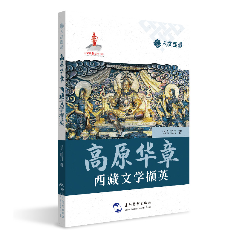 人文西藏丛书-高原华章:西藏文学撷英