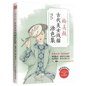 绘美颜(古代美女线描涂色集)-技术教育社区