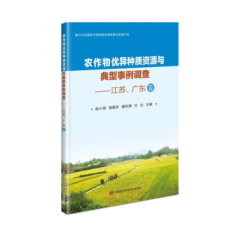 农作物优异种质资源与典型事例调查—江苏、广东卷