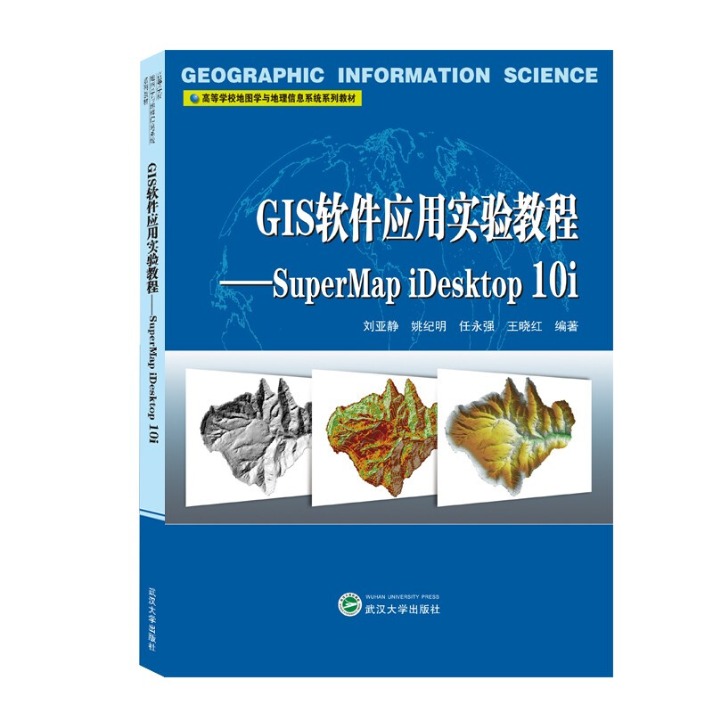 高等学校地图学与地理信息系统系列教材GIS软件应用实验教程——SuperMap iDesktop 10i