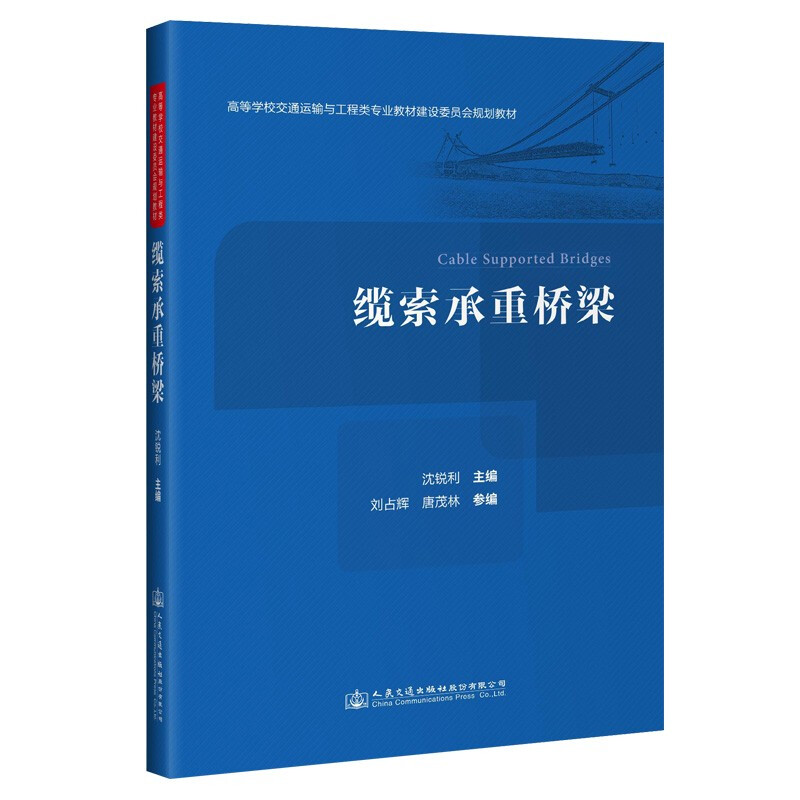 缆索承重桥/沈锐利