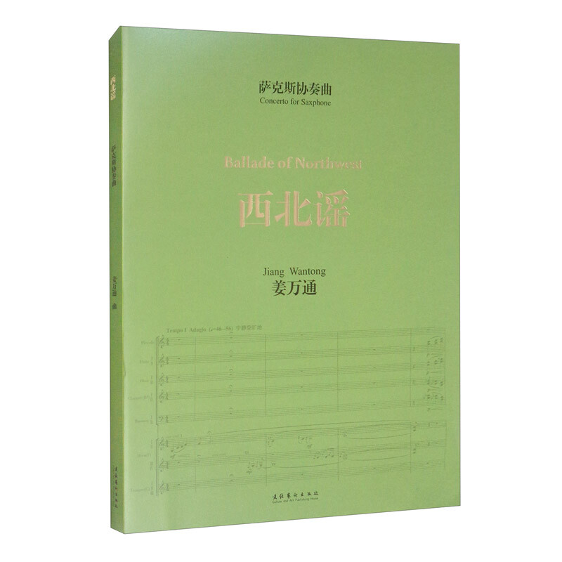 萨克斯协奏曲《西北谣》