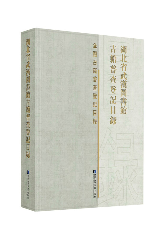 湖北省武汉图书馆古籍普查登记目录