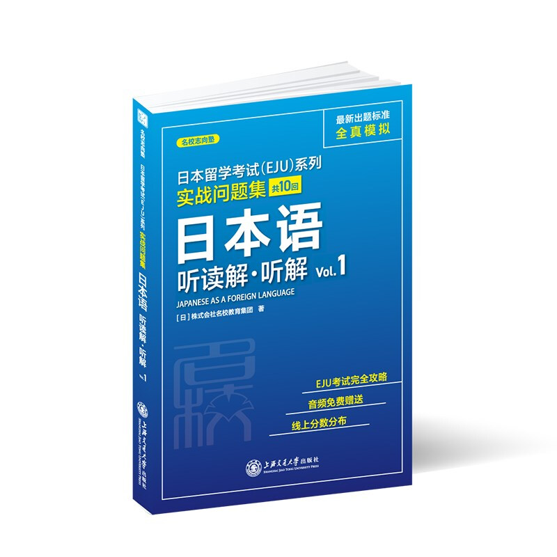 日本留学考试(EJU)系列:共10回:Vol.1:实战问题集:日本语听读解·听解