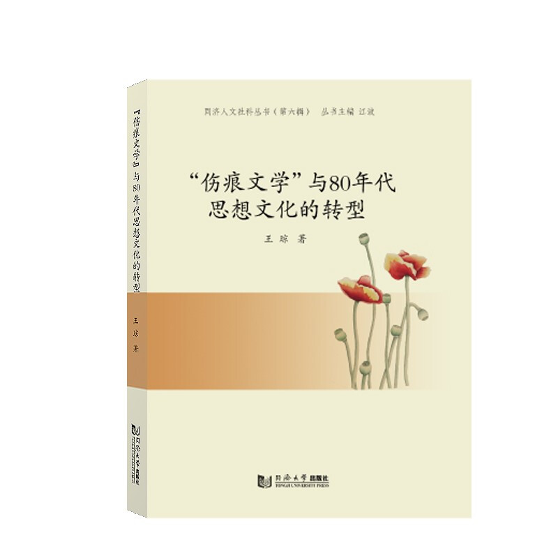 “伤痕文学”与80年代思想文化的转型