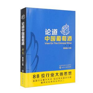 论道中国葡萄酒 第二卷-技术教育社区