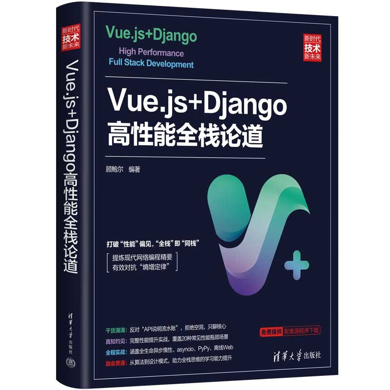 Vue.js+Django高性能全栈论道