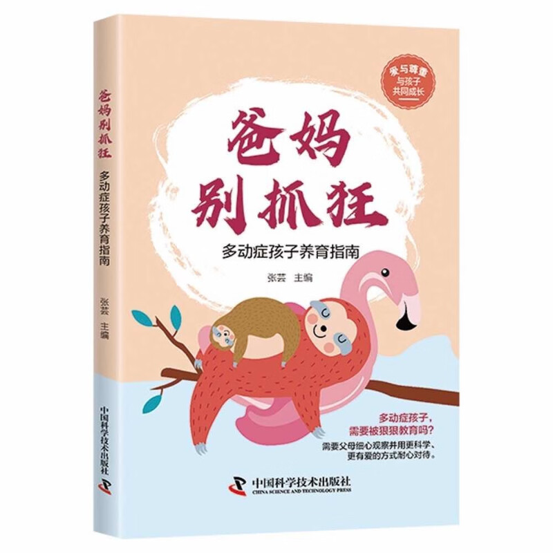 爸妈别抓狂:多动症孩子养育指南