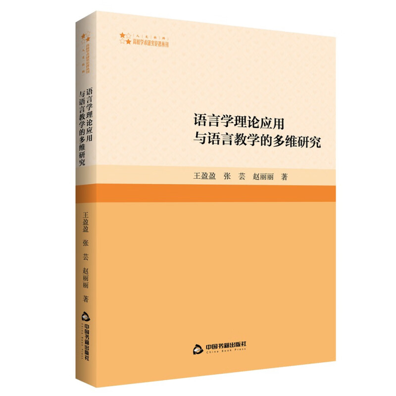 语言学理论应用与语言教学的多维研究