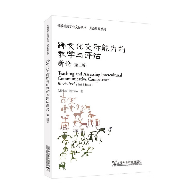 外教社跨文化交际丛书 · 外语教育系列:跨文化交际能力的教学与评估新论(第二版)