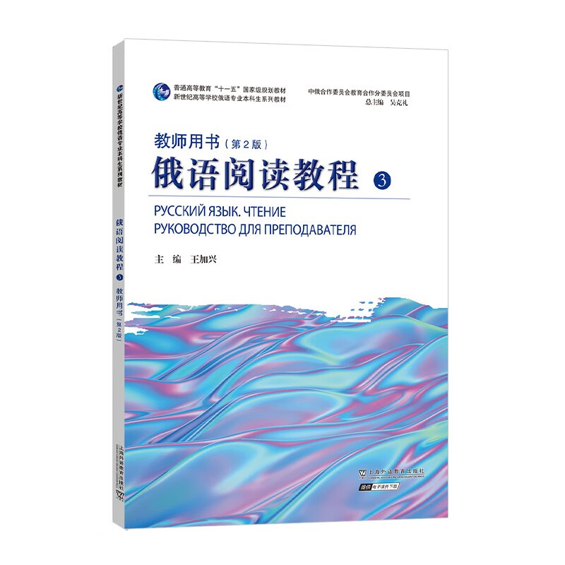 新世纪高等学校俄语专业本科生系列教材:俄语阅读教程 3 教师用书(第2版)