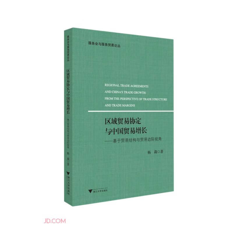 区域贸易协定与中国贸易增长---基于贸易结构与贸易边际视角