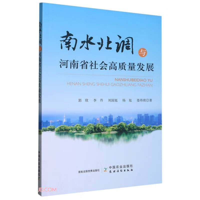 南水北调与河南省社会高质量发展