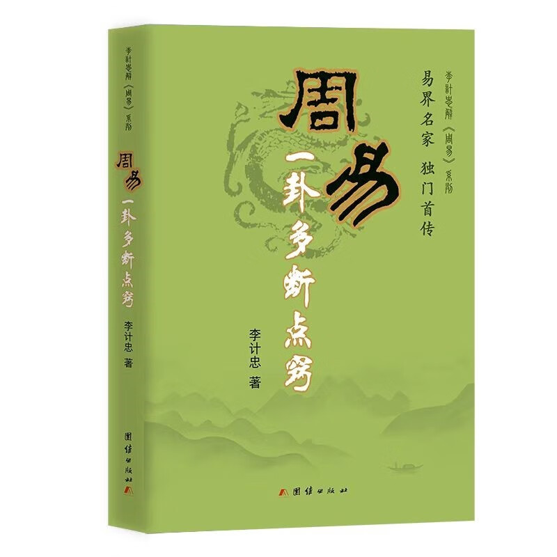 李计忠解《周易》系列:周易一卦多断点窍 (易界名家 独门首传)