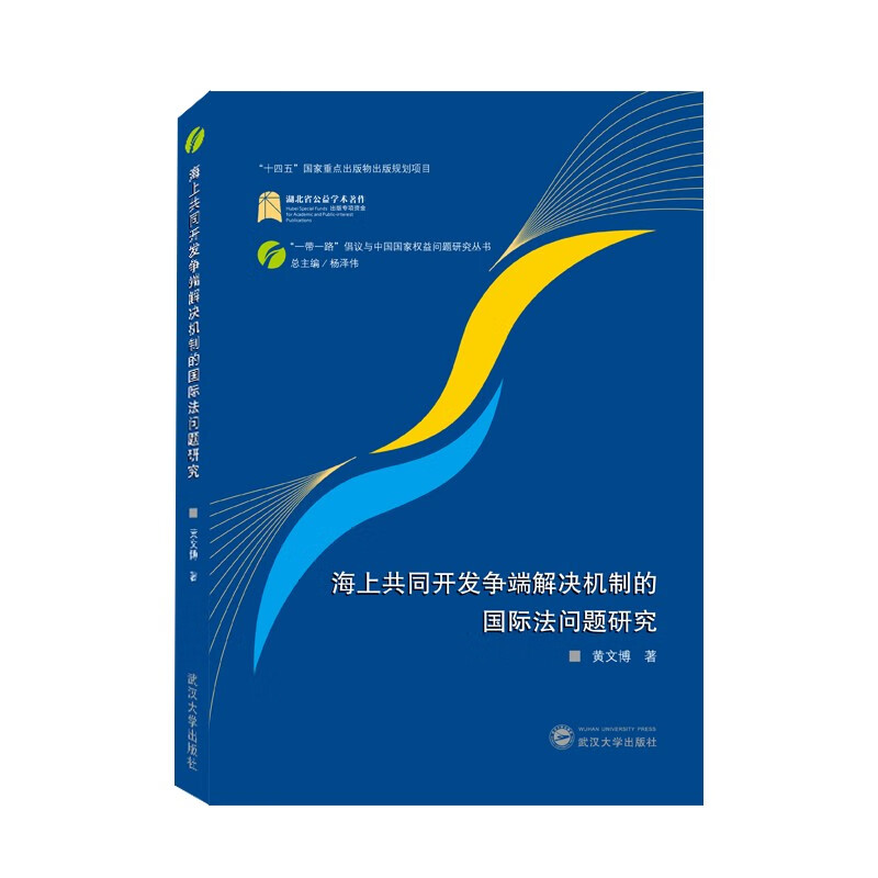 海上共同开发争端解决机制的国际法问题研究