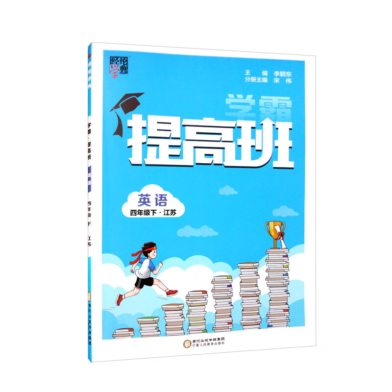 学霸提高班英语四年级下(江苏版)