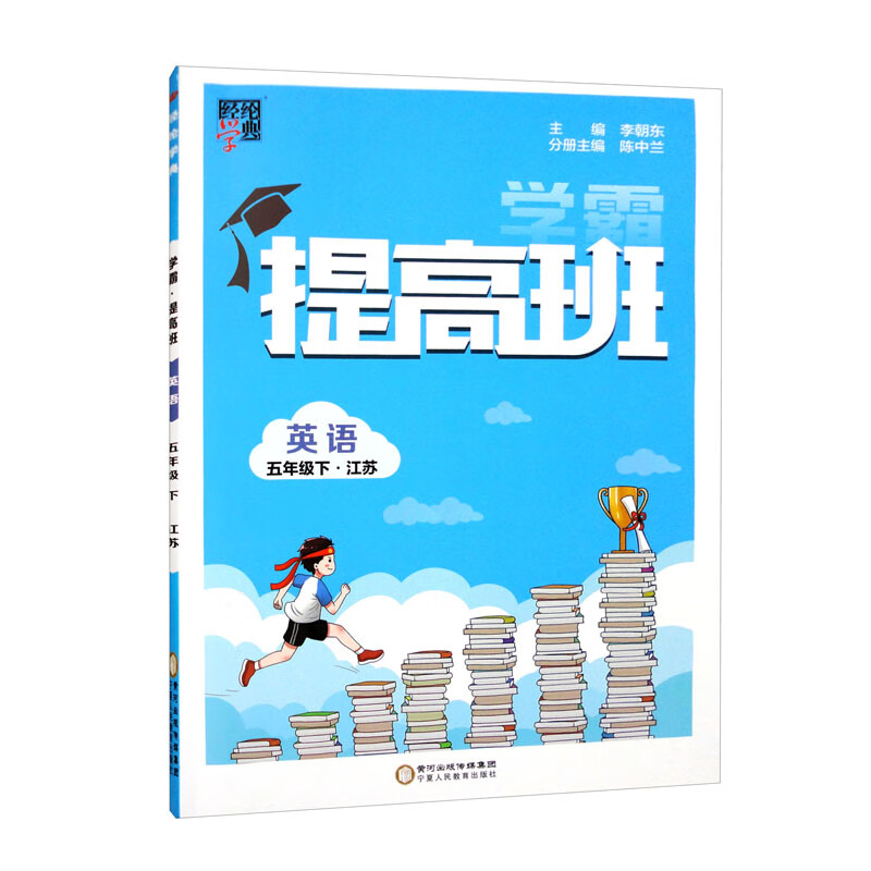学霸提高班英语五年级下(江苏版)