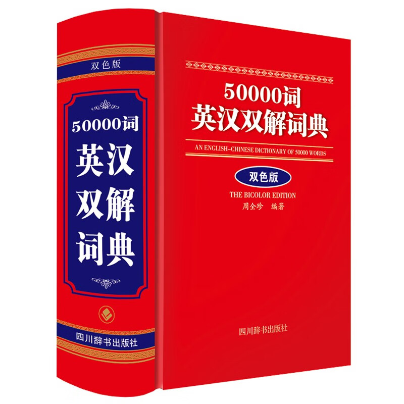 50000词英汉双解词典(双色版)